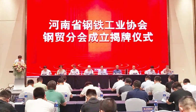 河南省鋼鐵工業(yè)協(xié)會鋼貿分會揭牌儀式圓滿成功