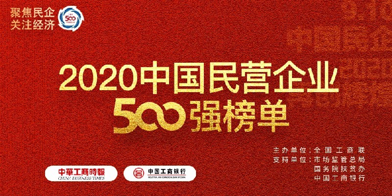 濟源鋼鐵上榜2020中國民營企業(yè)500強