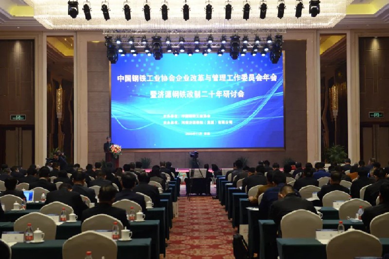 中國鋼鐵工業(yè)協(xié)會企業(yè)改革與管理工作委員會年會暨濟源鋼鐵改制20年研討會在濟源隆重舉行