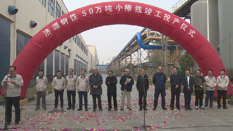 集團公司50萬噸小棒線竣工投產獻禮濟鋼改制20年