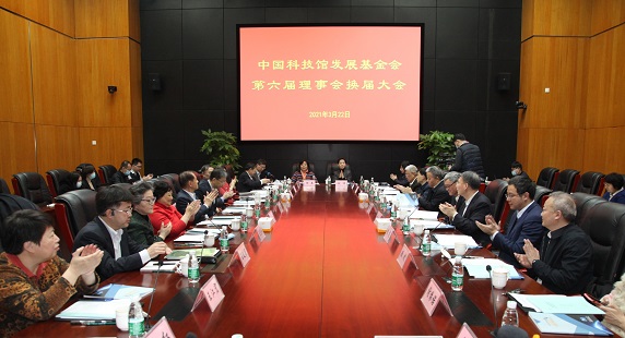 中國科技館發(fā)展基金會第六屆理事會換屆大會召開