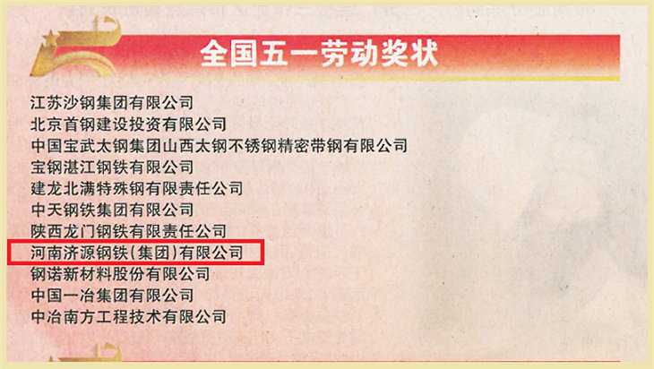 喜訊！濟源鋼鐵榮獲“全國五一勞動獎狀”