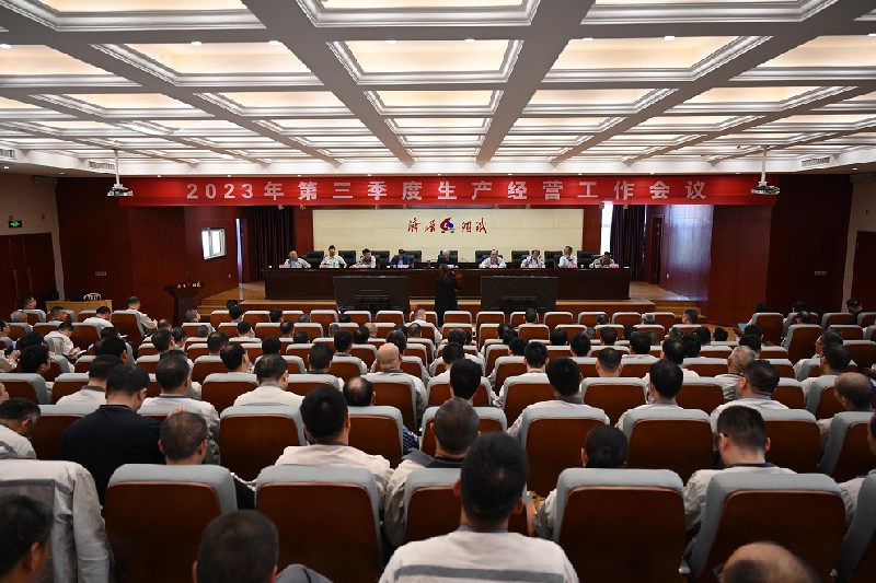 集團(tuán)公司2023年第三季度生產(chǎn)經(jīng)營(yíng)會(huì)議再次吹響“保生存促轉(zhuǎn)型”的號(hào)角
